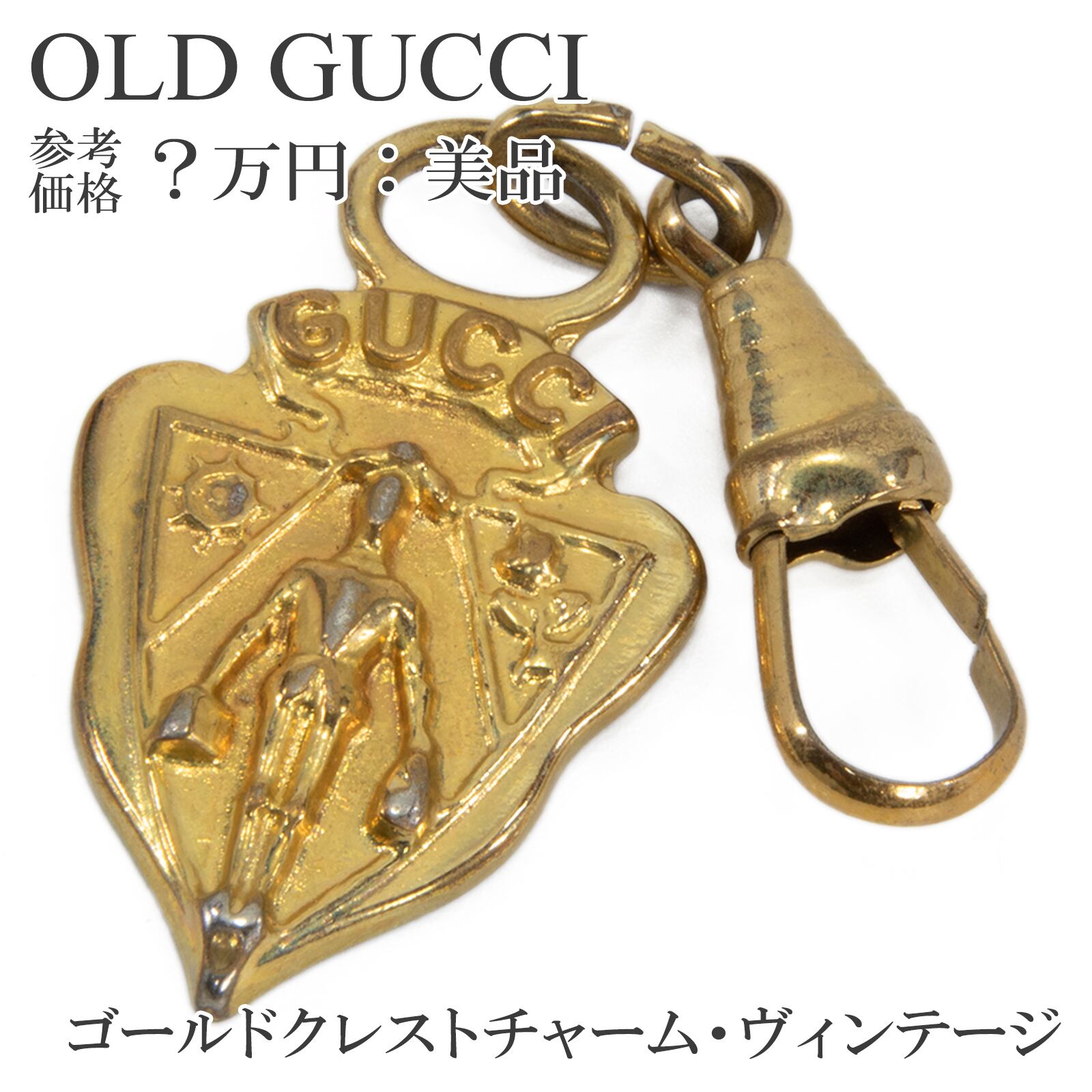 送料無料 オールドグッチ チャーム 金色 イエローゴールド ヴィンテージ クレスト 紋章 騎士 ロゴ マーク アクセサリー キーホルダー W008