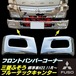 三菱 ふそう ブルーテック キャンター メッキ フロント バンパー コーナー 左右 2t 標準 専用ボルト付 鏡面 2トン