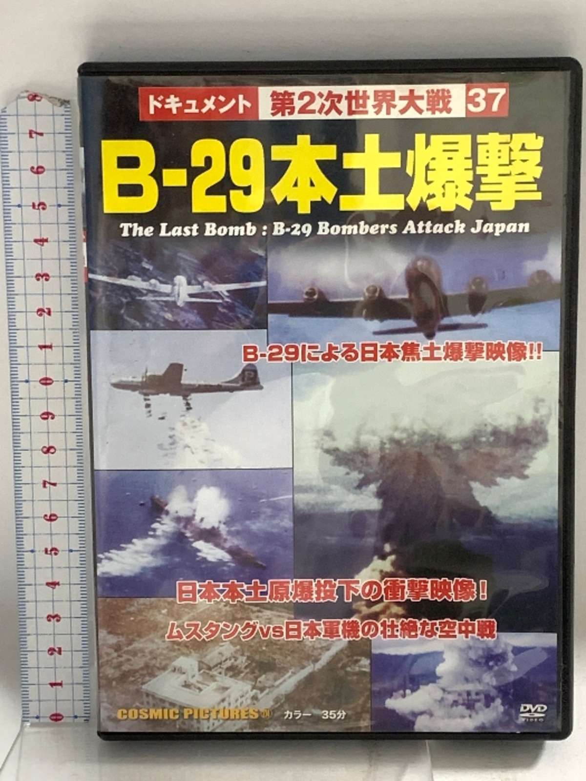 B-29本土爆撃 株式会社コスミック出版 DVD | RecycleStore あかつき