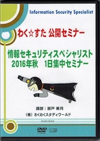 わく☆すた公開セミナーDVD　情報セキュリティスペシャリスト試験対策　1日集中コース