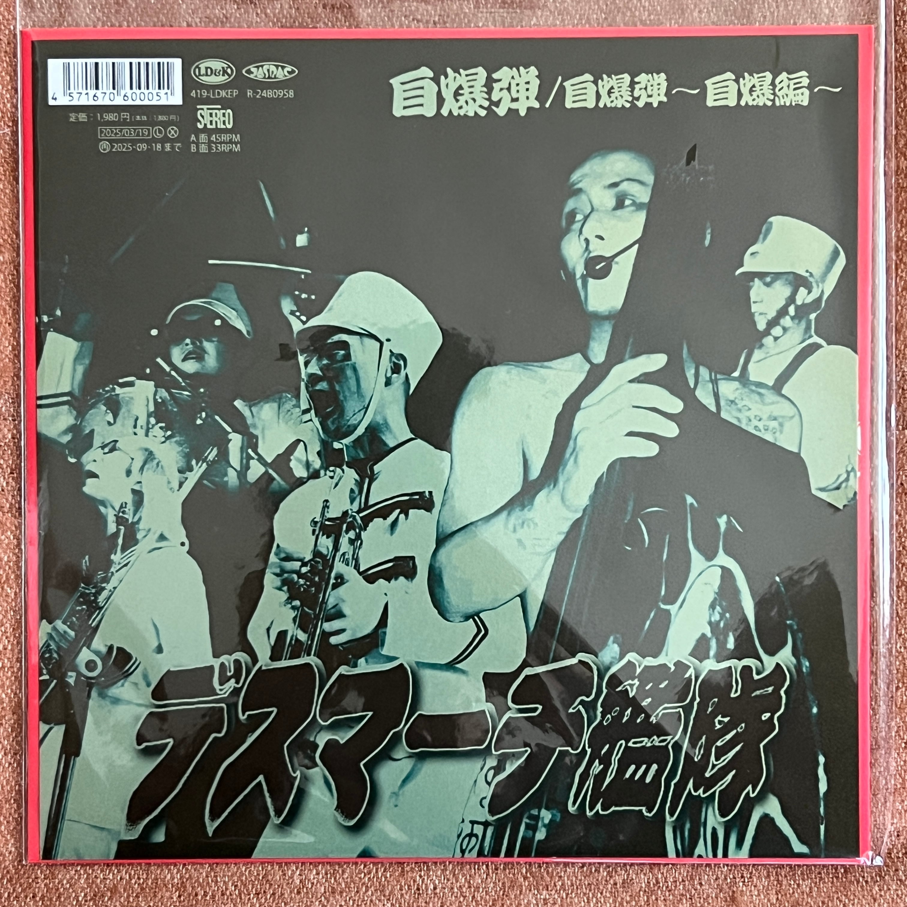 7inch】デスマーチ艦隊 / 自爆弾 | トキワレコーズ