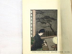 不如帰画譜　初函　/　徳富蘆花　中澤弘光編画　[35397]