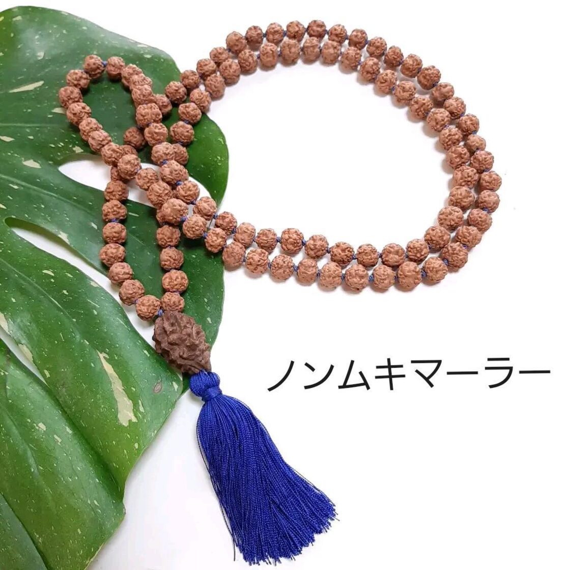 ルドラクシャ ノンムキ 108マーラー グルビーズ2ムキ 0面 0ムキ ヨガ  