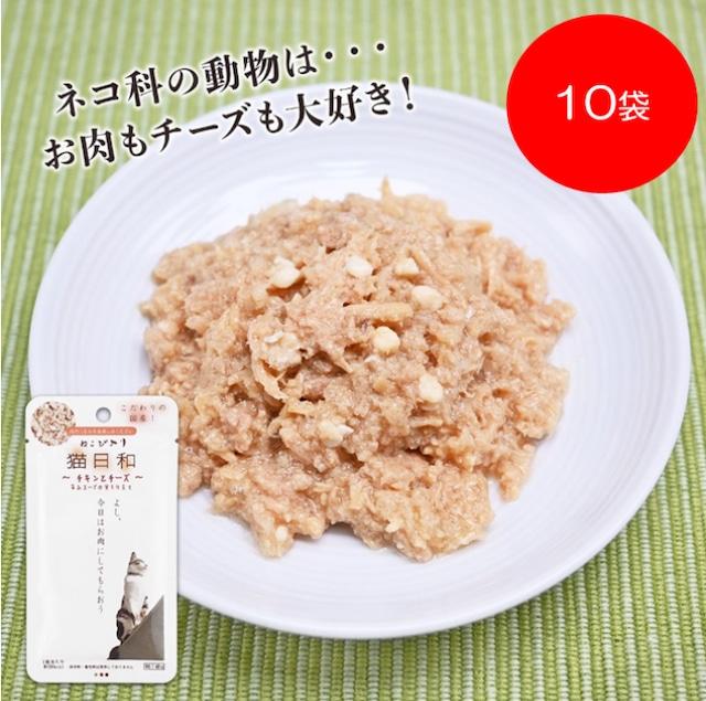 【猫日和】チキンとチーズ（40g）10袋ｾｯﾄ