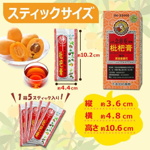 再入荷！【京都念慈菴】びわシロップ（15ｇ×5スティック入り）蜜煉枇杷膏【台湾】