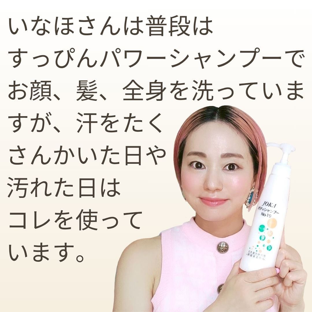 JOKAボディーシャンプーNo.19(税抜き3,800円) | 愛の腸内革明