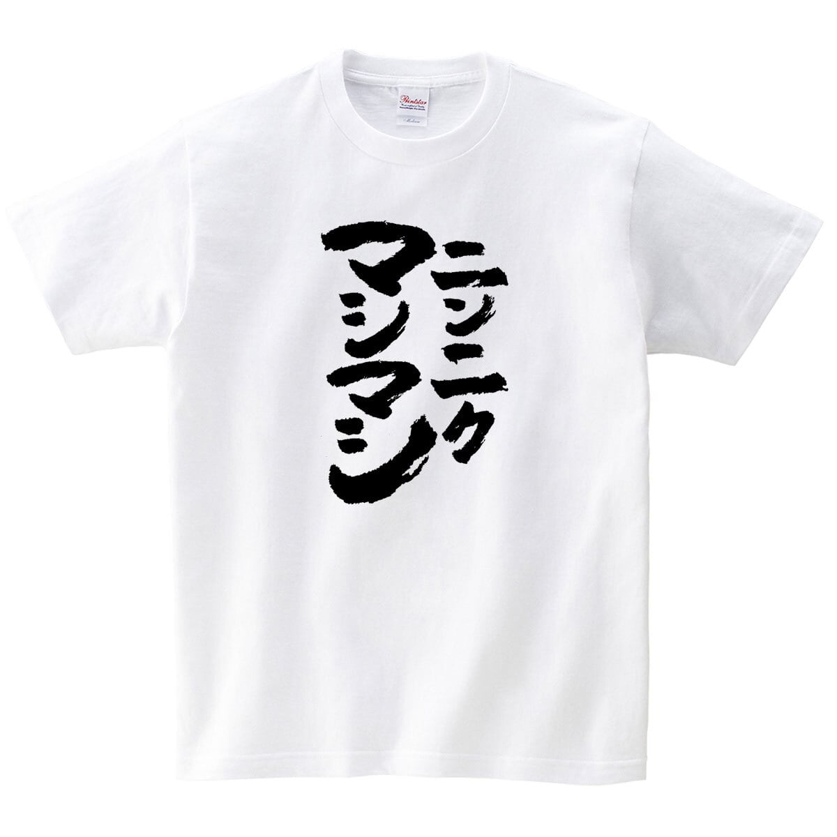ニンニクマシマシ おもしろ 漢字tシャツ ka500-49 二郎系ラーメン