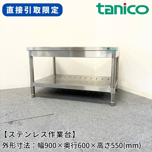 引取限定】【福岡】タニコー 業務用 作業台 厨房設備 ステンレス製 