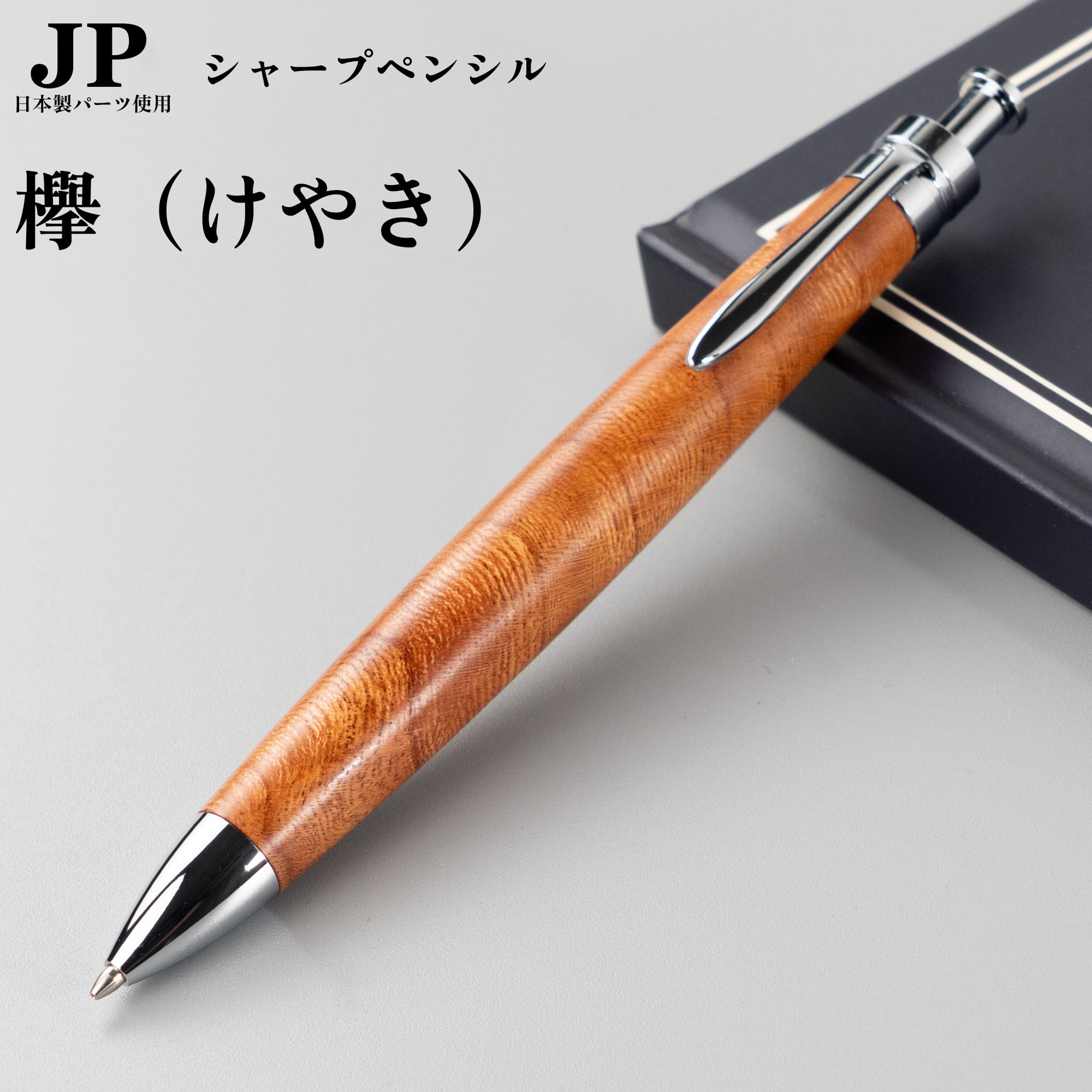 新発売】ケヤキ （欅） 上杢 / 0.5mmシャープペンシル /Penman JP/日本