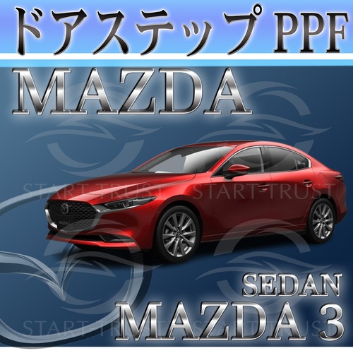 マツダMAZDA3セダン BP系(2019年05月~) | ステップ用XPEL PPF クリア（透明）