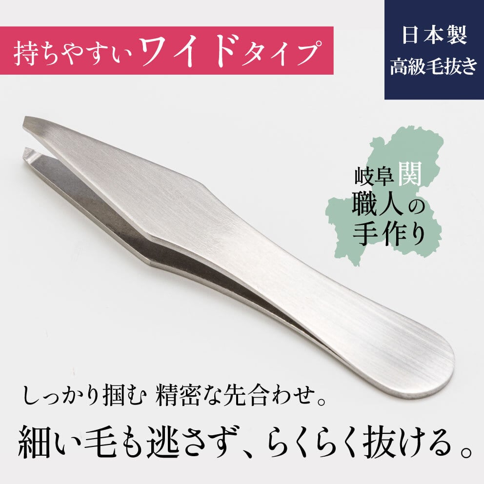 ステンレス製 先斜めピンセット 毛抜き 衛生用品 日本製 高級毛抜き ステンレス製 ツイーザー ワイドタイプ 細かい毛も