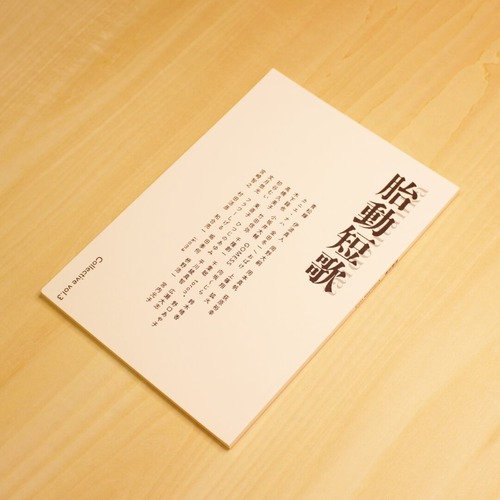 胎動短歌Collective vol.3 / 胎動短歌会 画像