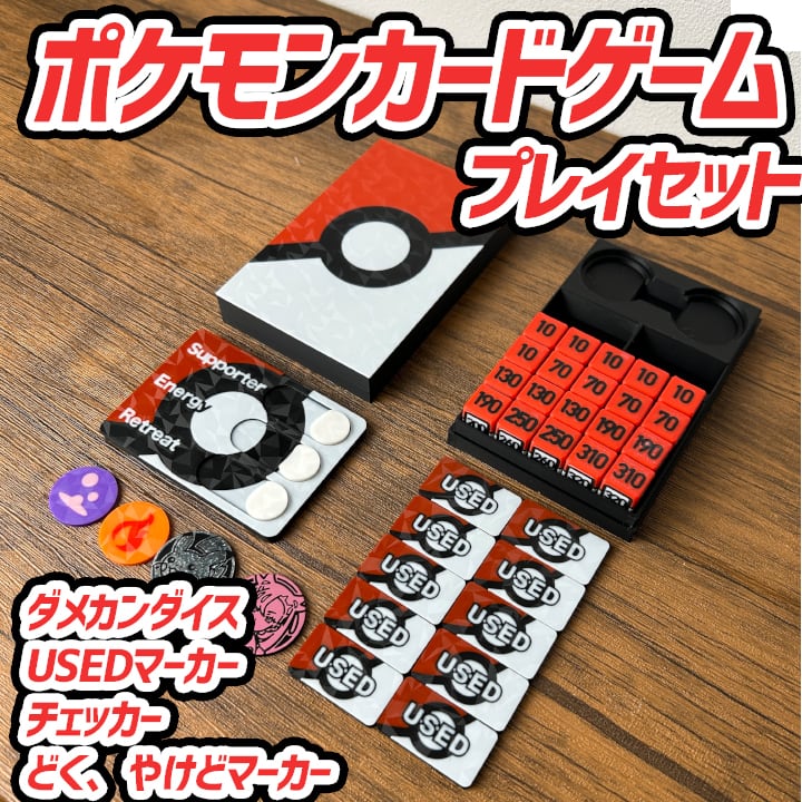 ポケカ ダメカンダイス・やけど、どく、USEDマーカー・チェッカー&専用