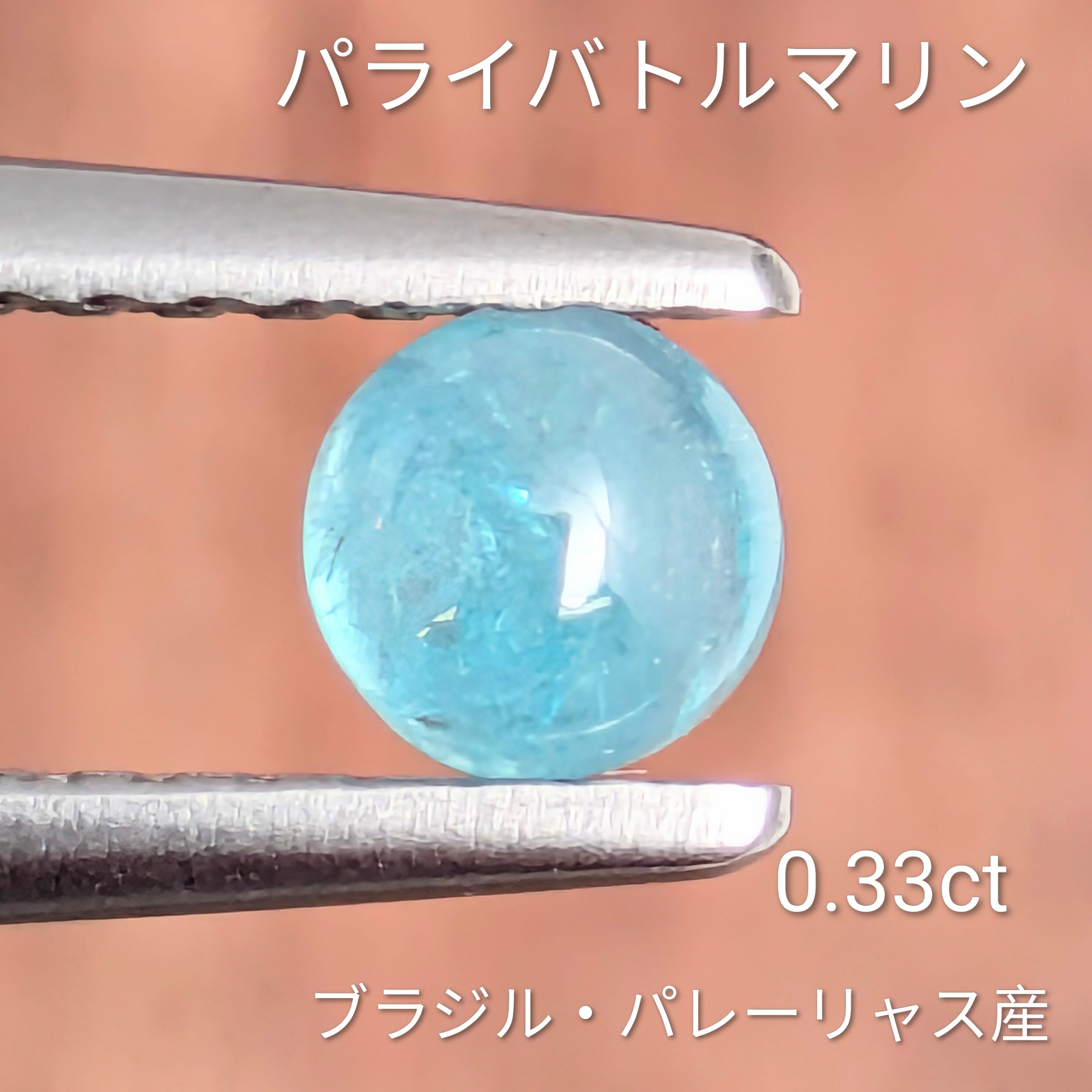 パライバトルマリンルース ブラジル・パレーリャス産【0.33ct