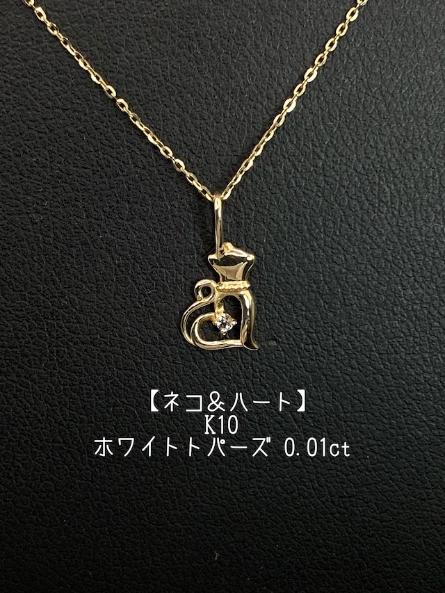 【ネコ＆ハート】【新品】ホワイトトパーズ 0.01ct K10 ネックレス【3日以内返品可（※カード/キャリア決済の場合）】