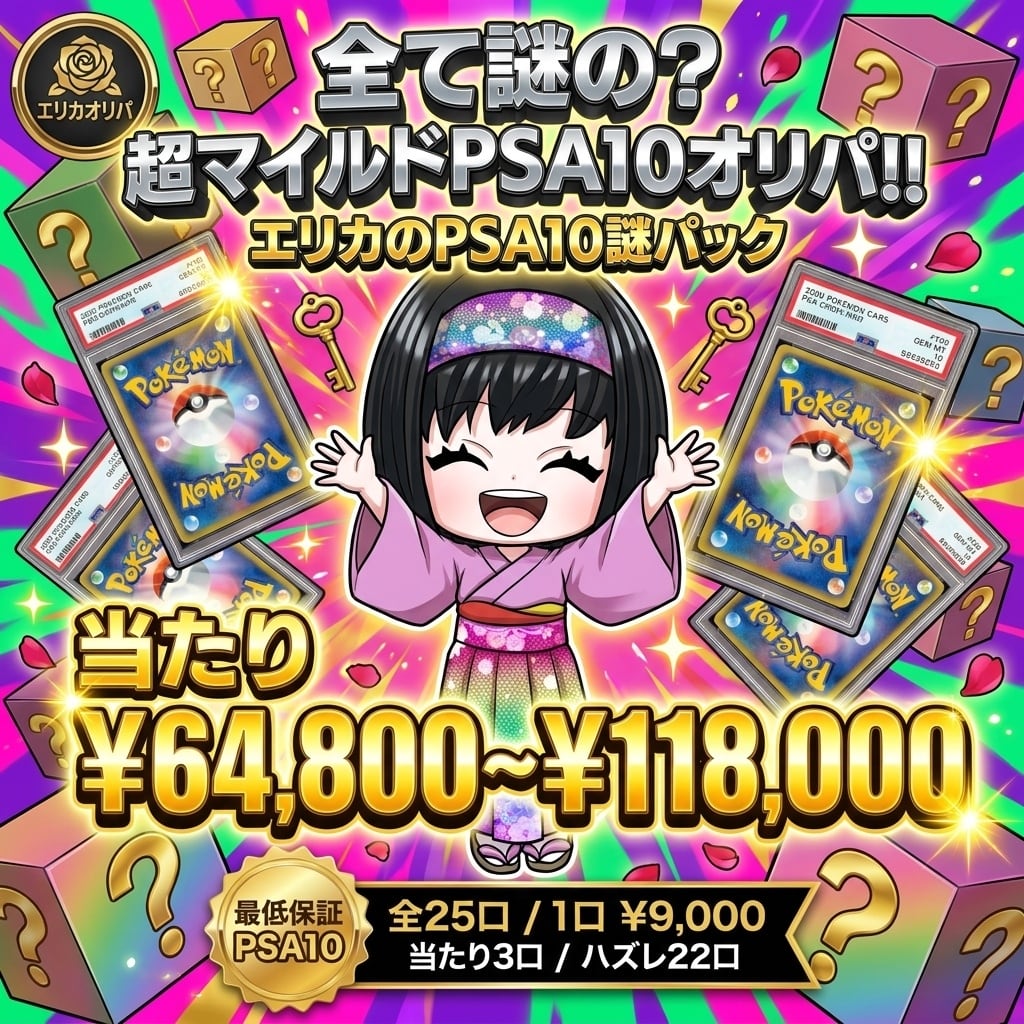 ポケカ】エリカのPSA10＋BOXオリパ !! 04/25-5 | エリカのカードショップ