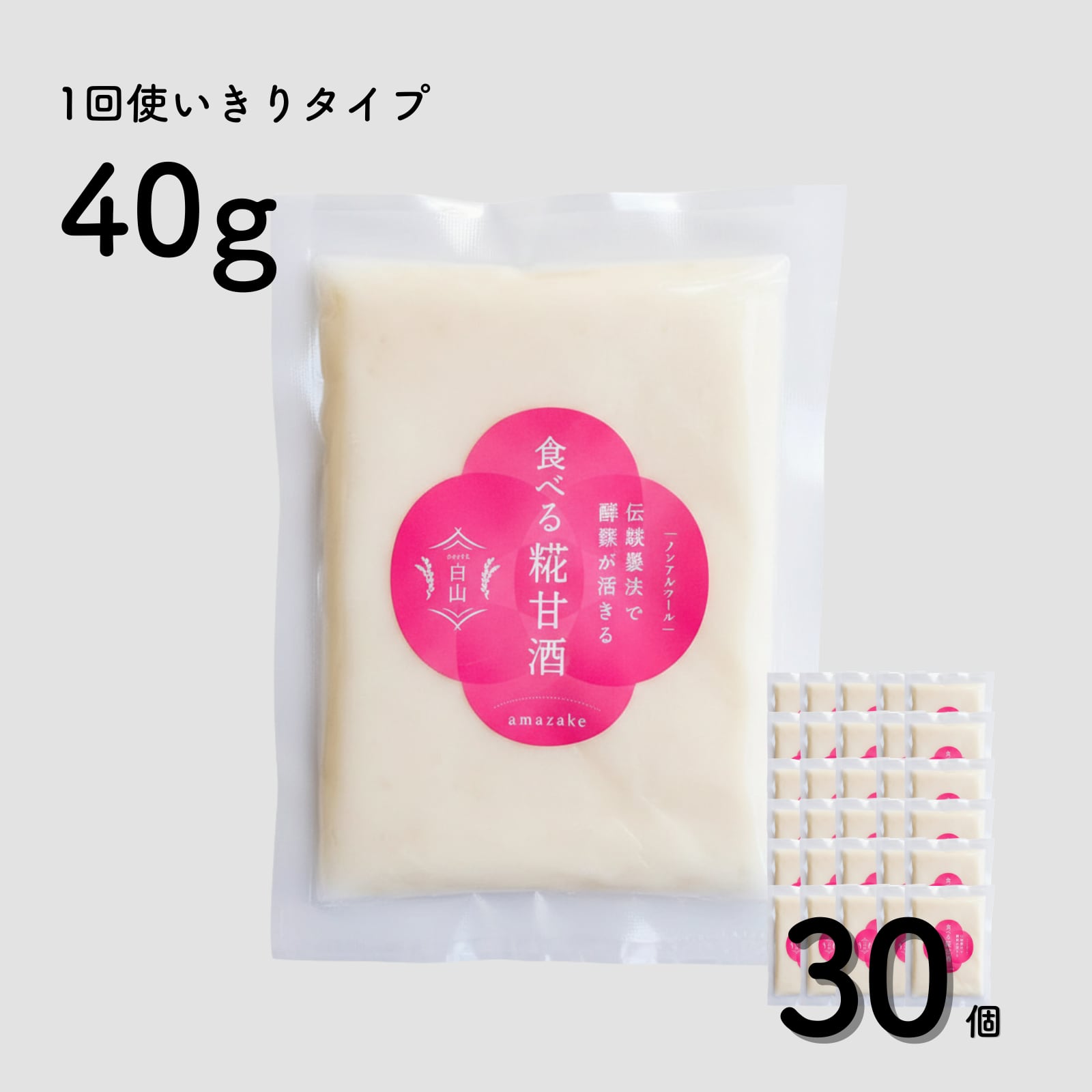 食べる糀甘酒 40g 1回使いきりサイズ 30個【冷凍】1ヵ月分(1日1個のペース)★生100%・無添加・砂糖不使用・ノンアルコール