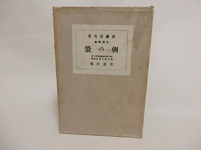 自選歌集　朝の蛍　/　斎藤茂吉　森田恒友装　[24294]