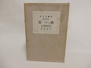 自選歌集　朝の蛍　/　斎藤茂吉　森田恒友装　[24294]