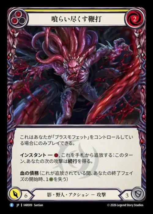 IAR009【JP】【Shadow Brute】喰らい尽くす鞭打/Consuming Lash 画像