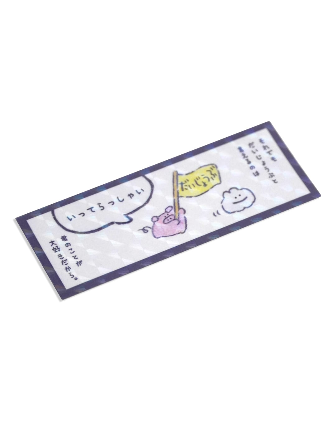☆だいじょうぶ〜マンガステッカー（MK-613） | もくもくちゃん公式