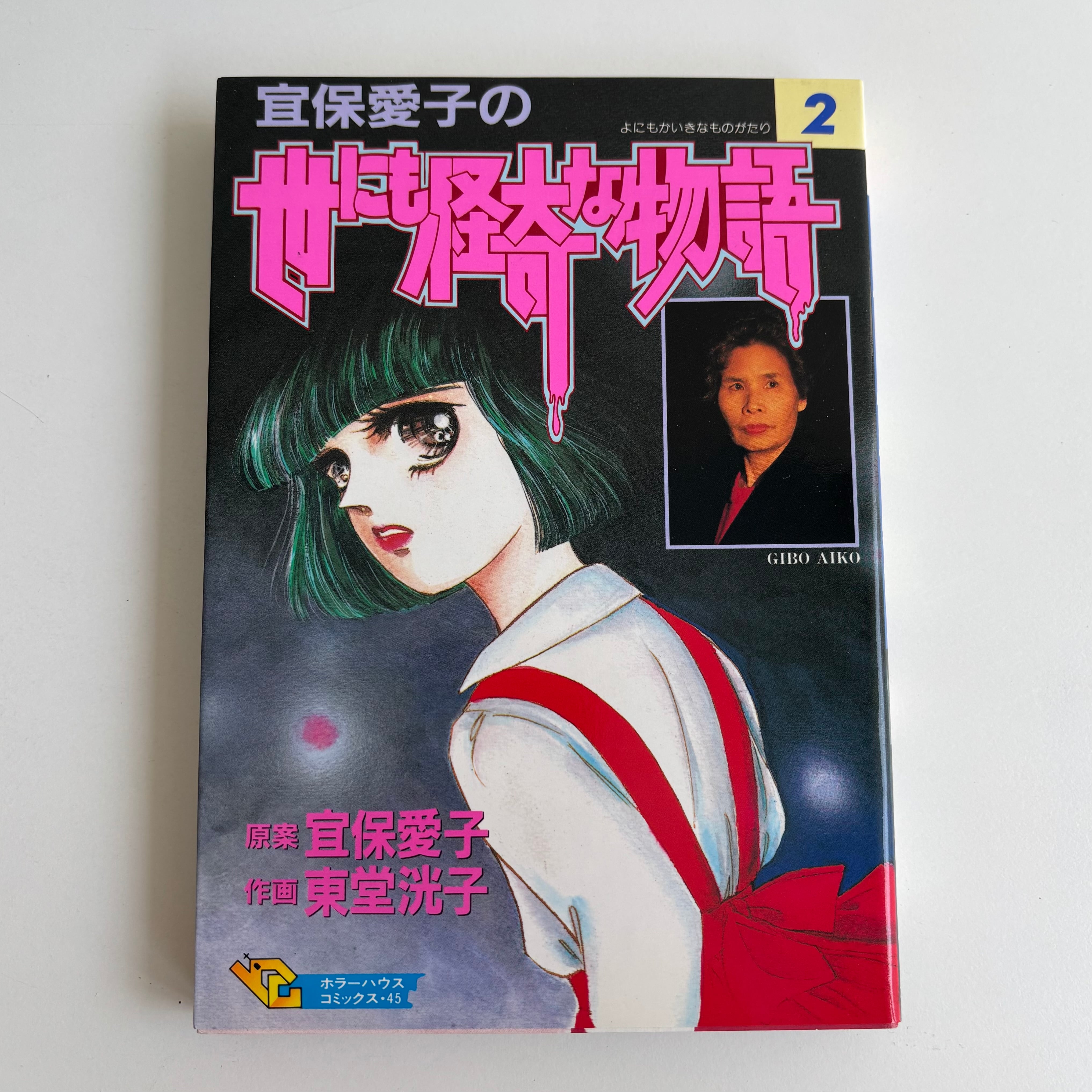 【中古】 宜保愛子の世にも怪奇な物語 ２/大陸書房/東堂洸子 宜保愛子の世にも怪奇な物語 2巻 宜保愛子 東堂洸子 大陸書房 | 古書