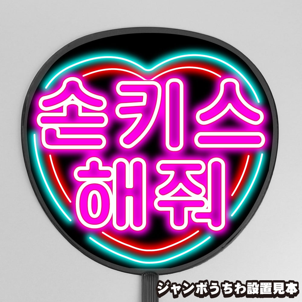 うちわ文字】준휘・ジュンJUN 【SEVENTEEN】 | うちわもじドットコム