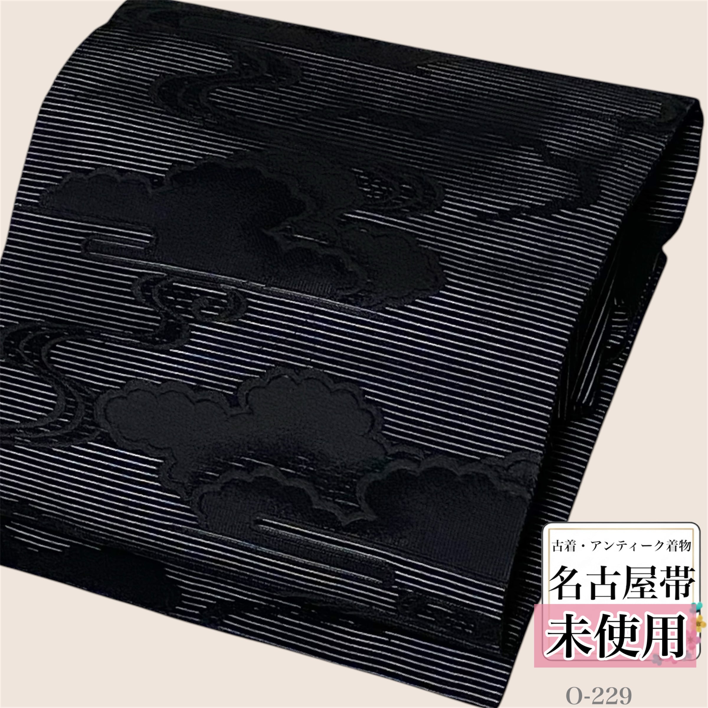 未使用【黒共帯 絽】九寸名古屋帯 正絹 雲取り水流 黒喪帯 喪服
