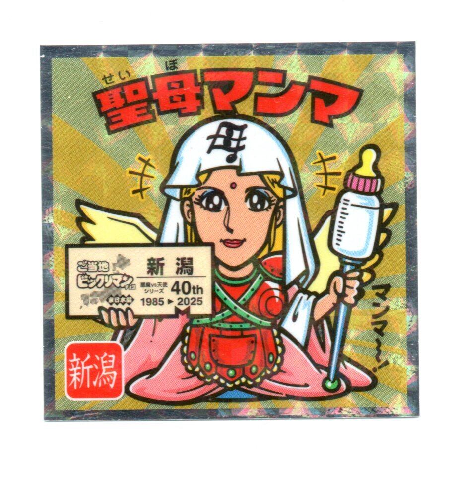 ビックリマン ご当地ビックリマン 東日本編 「聖母マンマ」 No.15 | 龍