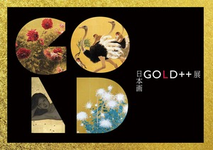 日本画「GOLD++」展 図録