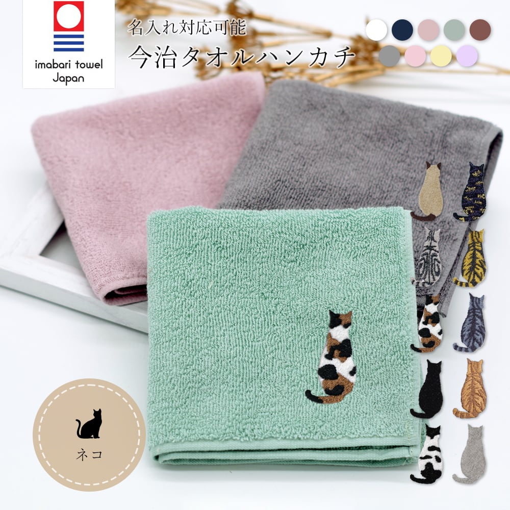 今治ハンカチタオル おすわり猫 名入れ cat
