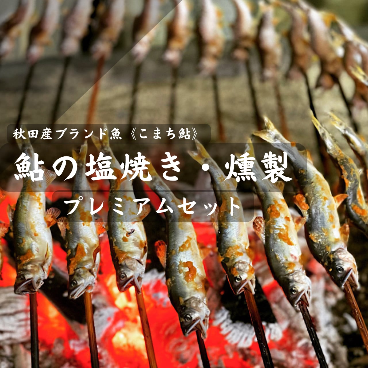 鮎の塩焼き・燻製セット】プレミアム 温めるだけでお店の味シリーズ
