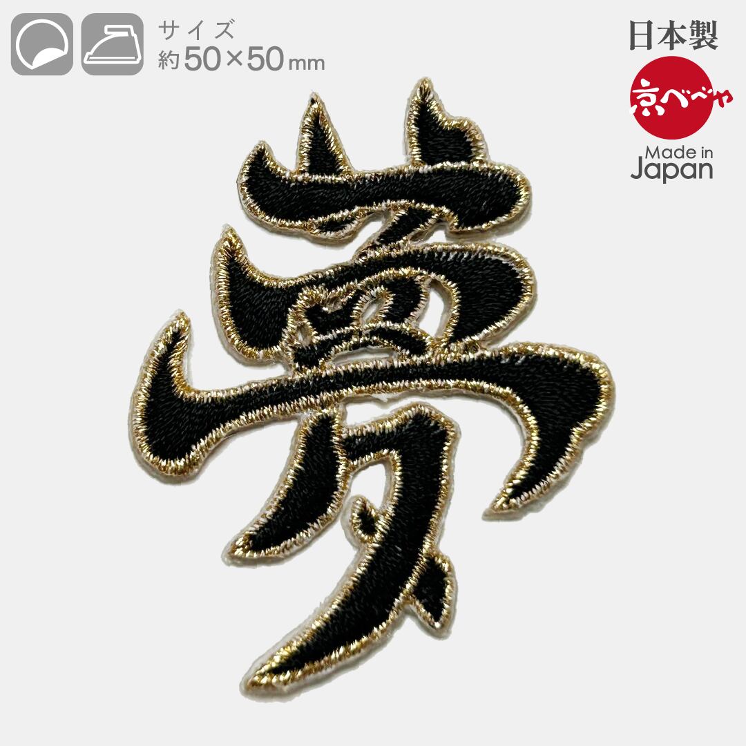 漢字、夢、黒字、刺繍ワッペン(シール・アイロン接着)