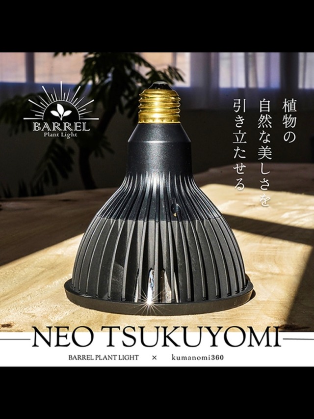 NEO TSUKUYOM ILED 20W 「BLACK EDITION」