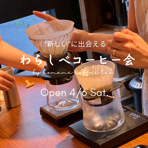【2024/4/6(土)10:00〜13:00】わらしべコーヒー会 参加予約