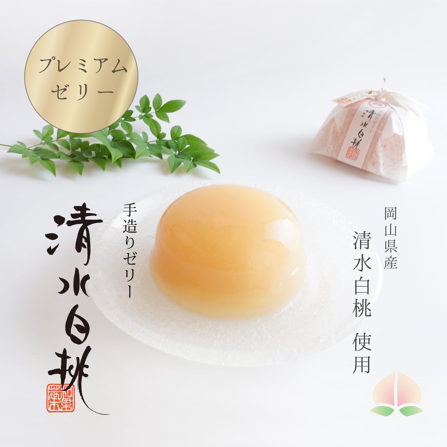 手造りゼリー「 岡山県産 清水白桃 」 | くらしき美味処
