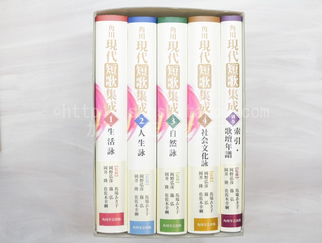 角川現代短歌集成　全4巻・別冊　全5冊揃　/　岡井隆　岡野弘彦　佐佐木幸綱　篠弘　馬場あき子　監修　[32866]