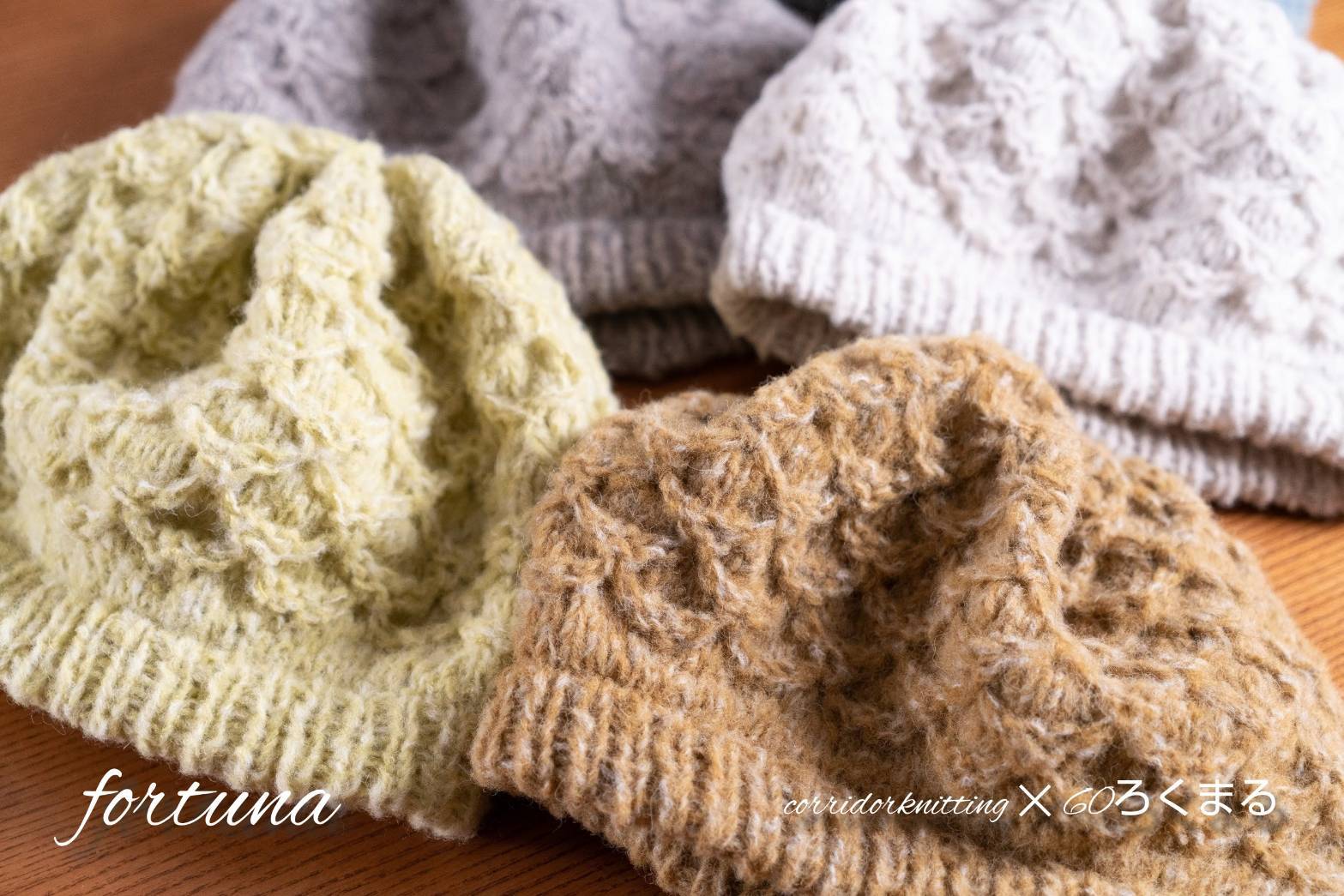 fortunaフォルトゥーナ（ベレー帽） の編み物キット byコリドーニッ