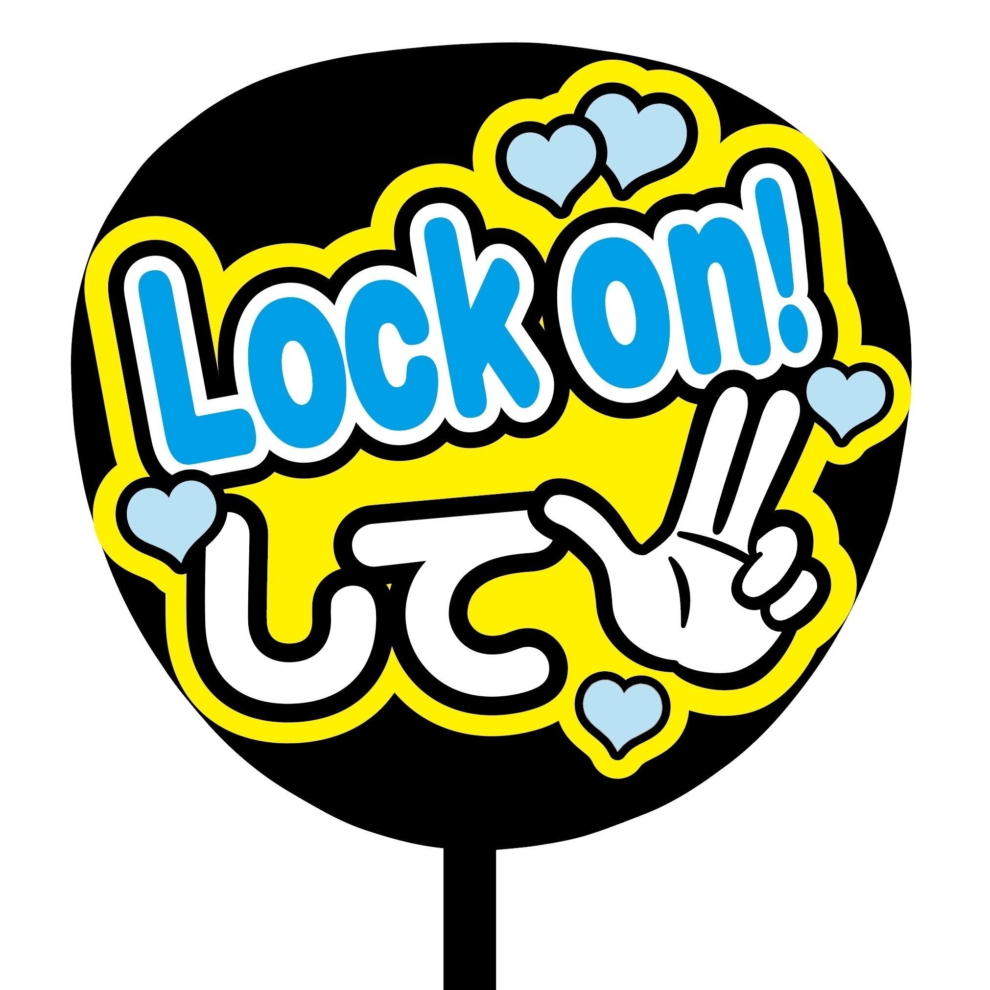 即購入可】Lockon!して ファンサうちわ 規定内サイズ カンペ団扇