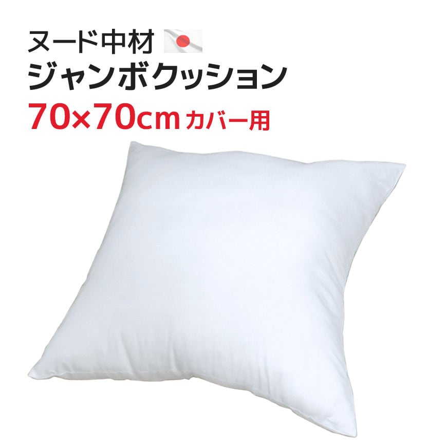 ジャンボ 中材 （70×70cmカバー用）中身 ヌードクッション