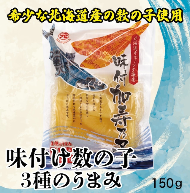 味付け数の子3種のうまみ 【北海道産】150g