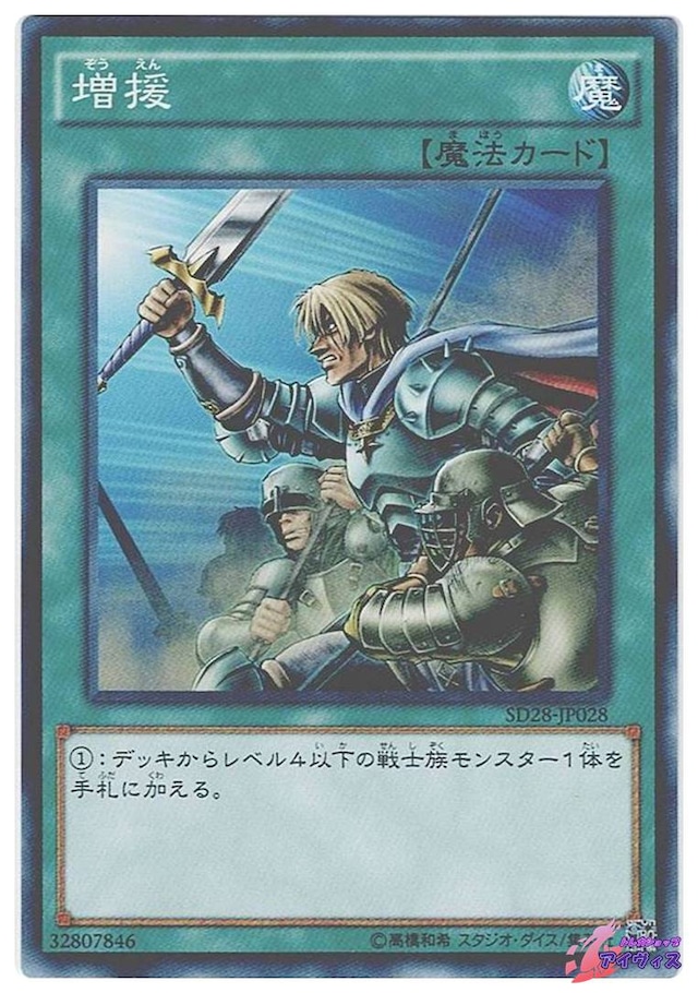 増援　[ノーマル] [ランクB] [SD28-JP028] [遊戯王]