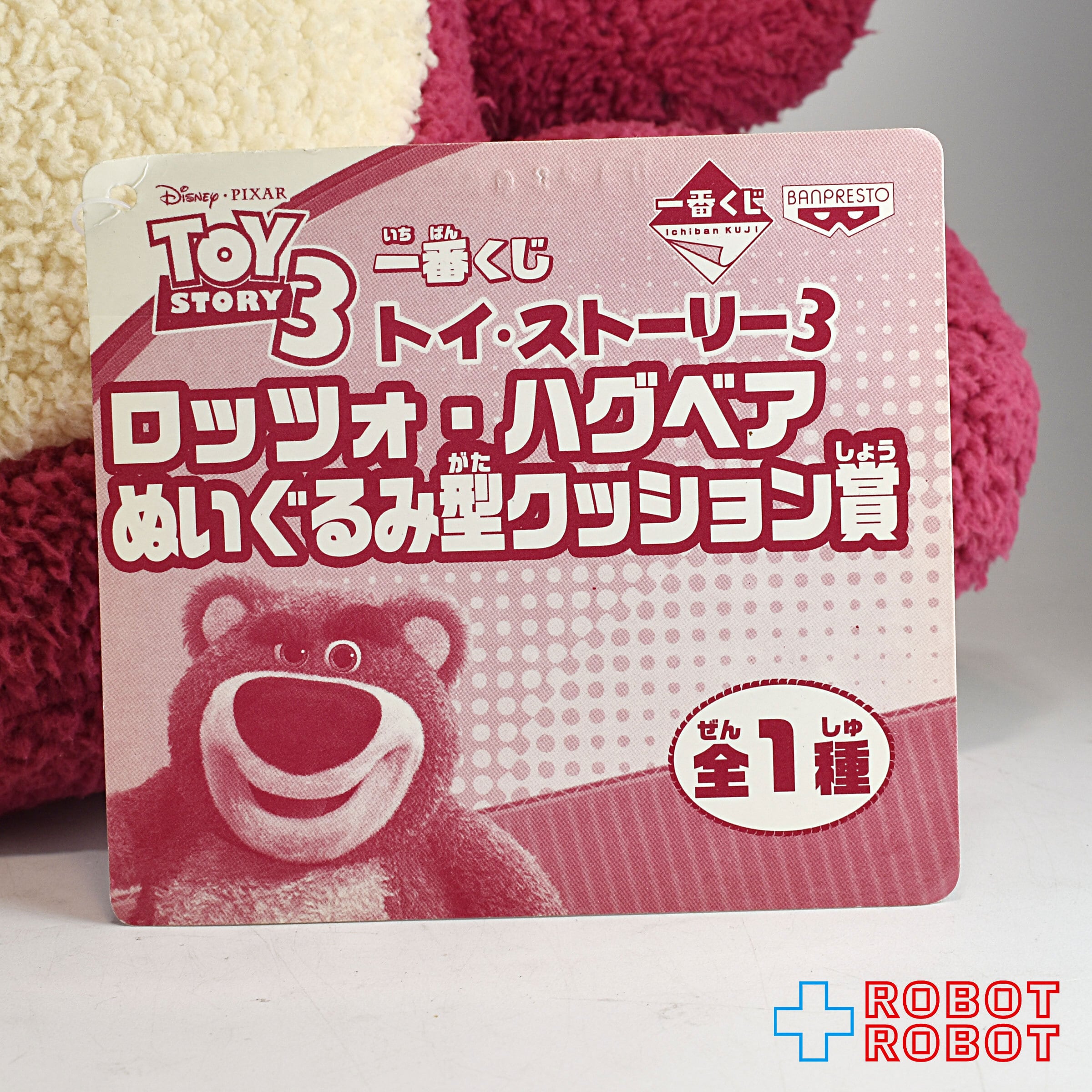 トイ・ストーリー3 ロッツォハグベア ぬいぐるみ型 クッション賞