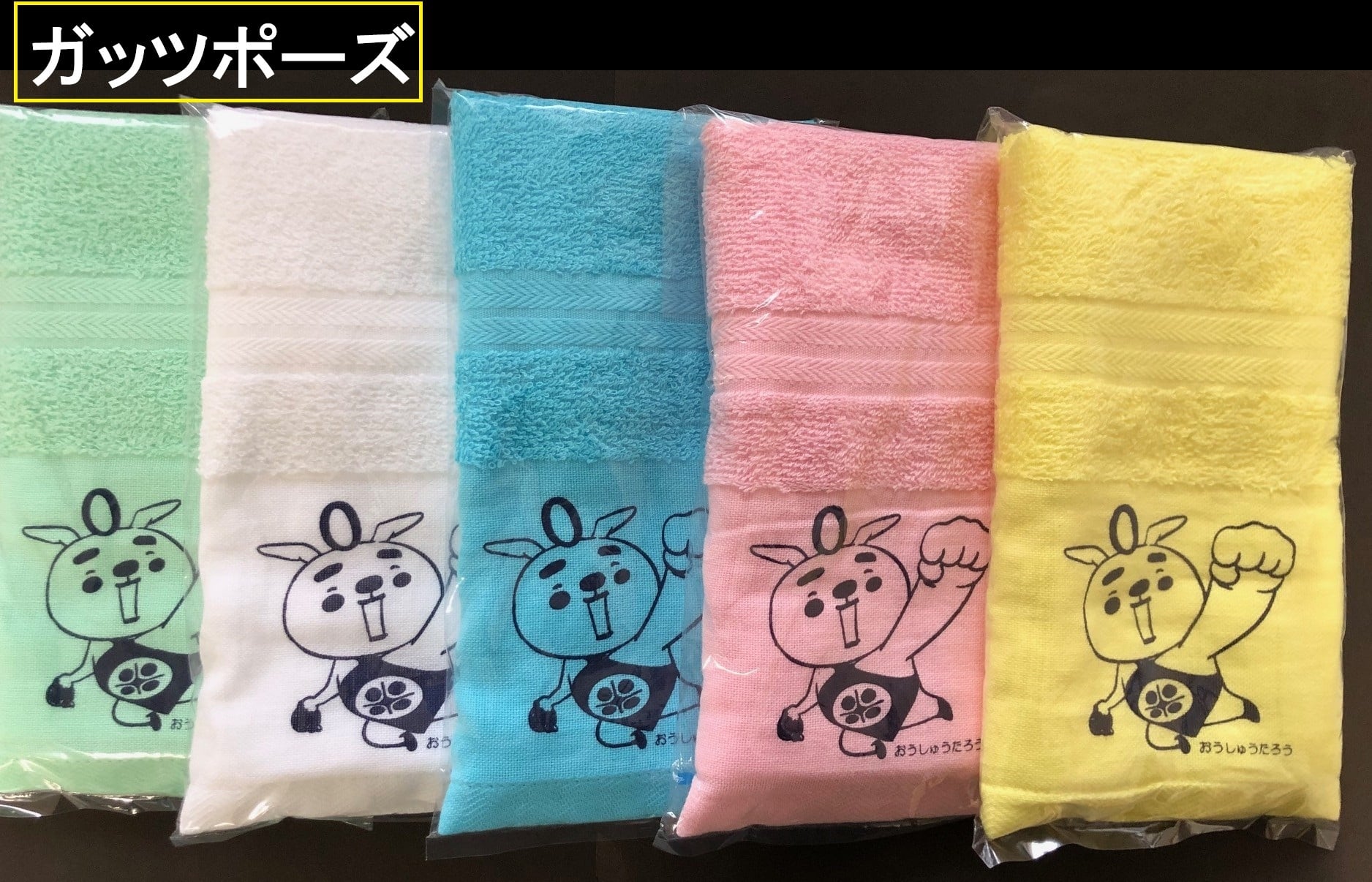 おうしゅうたろう」温泉タオル | Z plaza Aterui shop