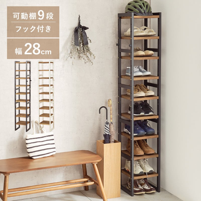 【組立式】シューズラック オープンタイプ 約10足収納 可動棚9段 フック付き インテリア 2色展開 幅28cm