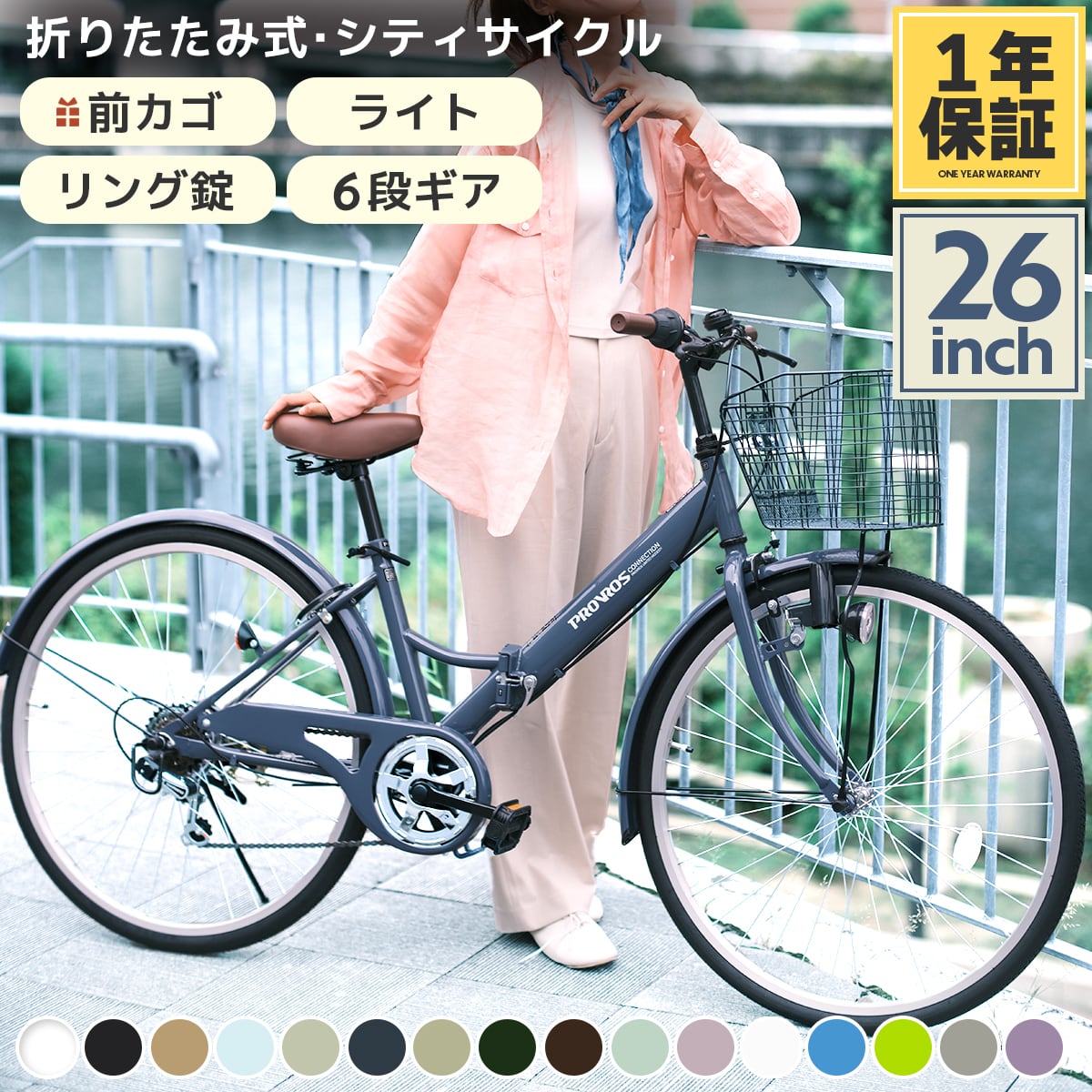 シティサイクル シマノ6段変速 26インチ シティーバイク 折りたたみ ママチャリ カゴ 鍵 ライト オールインワン PROVROS プロブロス P-266 1年保証