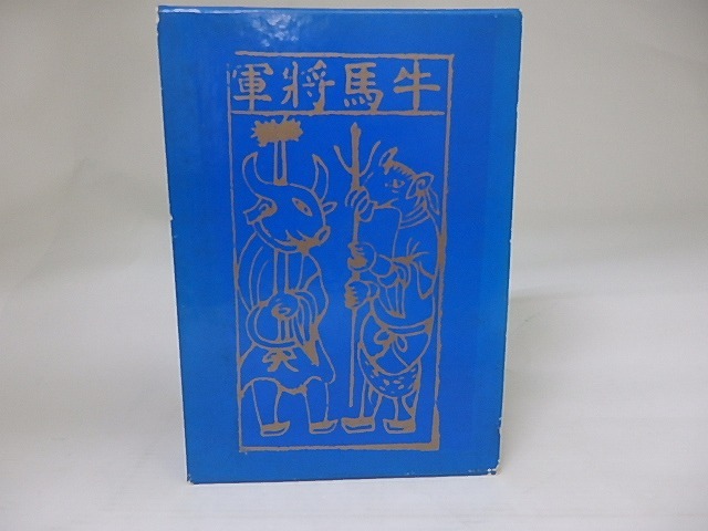 西川満台湾小説集　神々の祭典　毛筆署名入　/　西川満　　[22613]