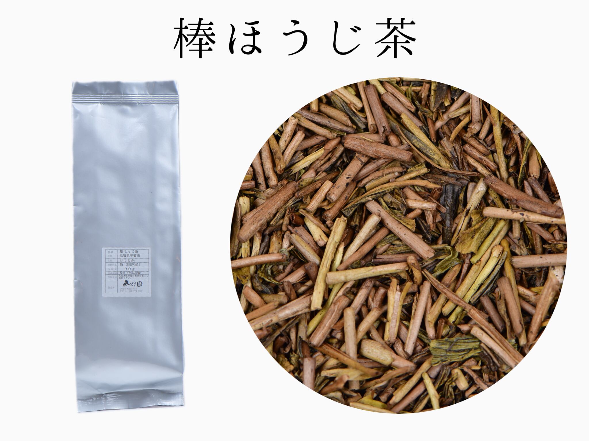 香り立つ 【捧ほうじ茶】 《滋賀産》 | お茶の専門店「みどり園」兵庫