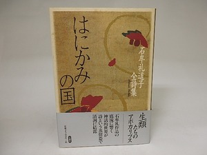 はにかみの国　石牟礼道子全詩集　初カバ帯　/　石牟礼道子　　[21942]
