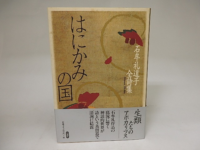 はにかみの国　石牟礼道子全詩集　初カバ帯　/　石牟礼道子　　[21942]